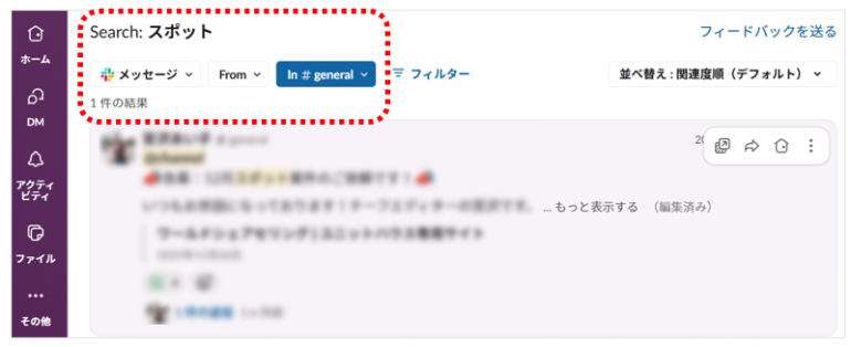 「スポット」という語を「in:#general」を使ってチャンネル内の検索をした結果の画面