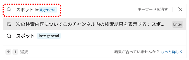 「スポット」という語を「in:#general」を使ってチャンネル内の検索をする画面