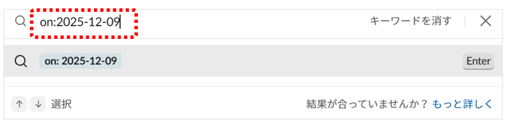 「on:2025-12-09」として2025年12月9日のメッセージを検索する画面