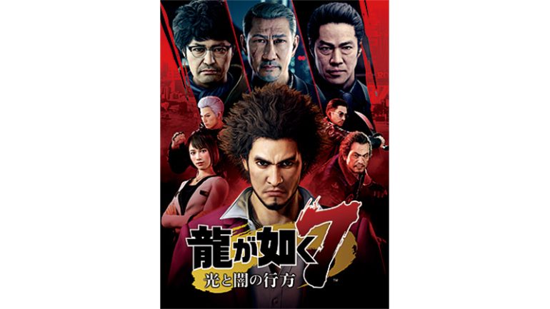 『龍が如く7 光と闇の行方』