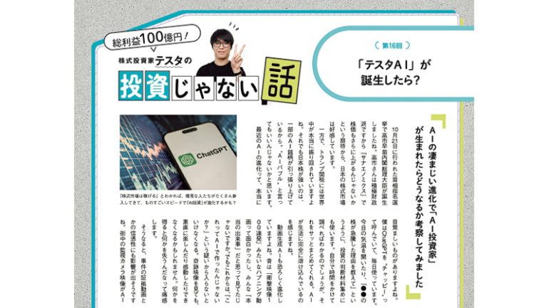 『株式投資家テスタの投資じゃない話　第16回』