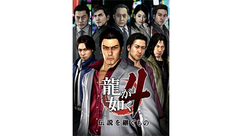 『龍が如く4 伝説を継ぐもの』