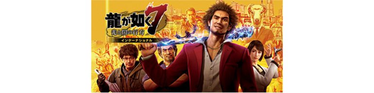 『龍が如く7 光と闇の行方 インターナショナル』