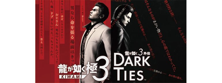 『龍が如く 極3 / 龍が如く 3外伝 Dark Ties』