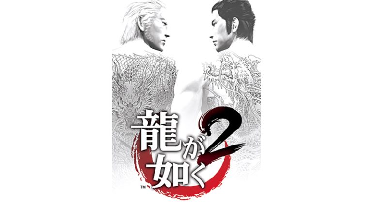『龍が如く2』
