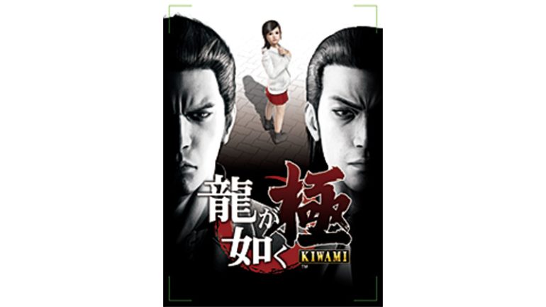 『龍が如く 極』