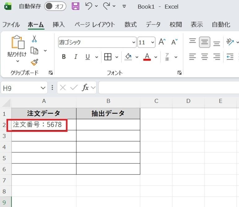 セルに「注文番号:5678」と入力した画面