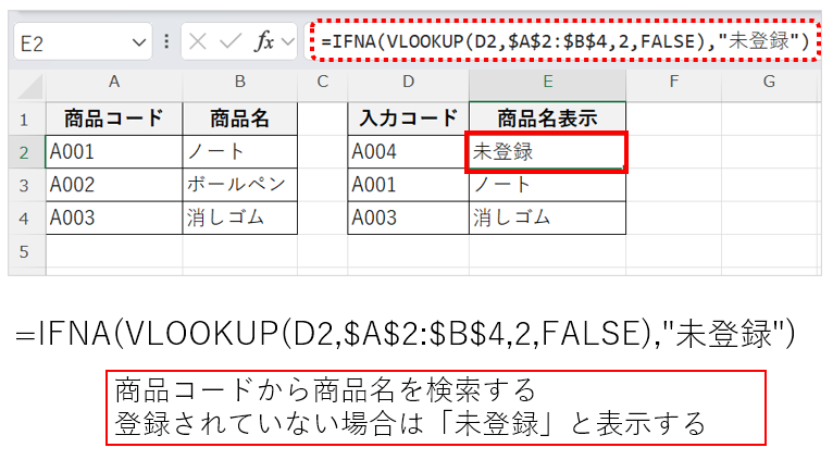 VLOOKUPとIFNA関数の組み合わせを示した画面