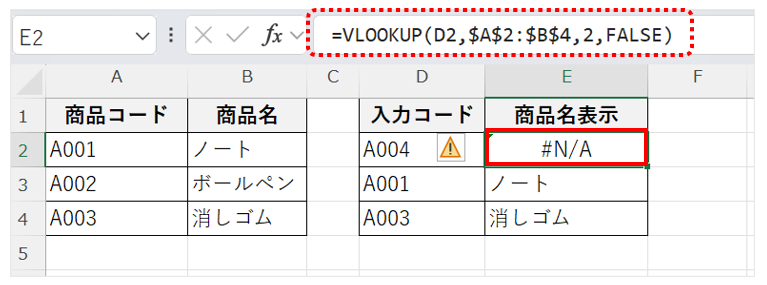 登録されていない商品コードをVLOOKUPで検索した場合に、「#N/A」エラーが表示される画面