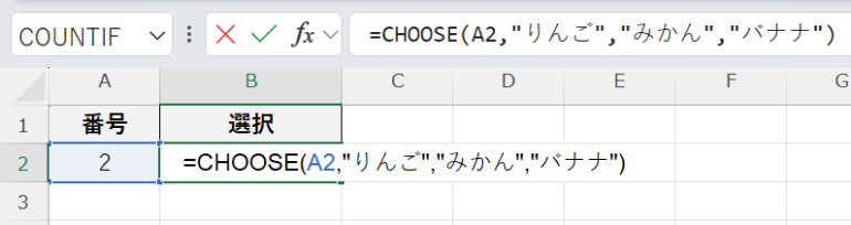 B2セルに「=CHOOSE(A2,"りんご","みかん","バナナ")」を入力した画面