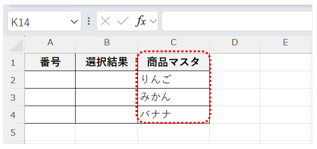 C列に「りんご、みかん、バナナ」の商品マスタを入力した画面