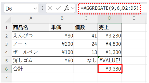 AGGREGATE関数を用いると、エラーを含む計算も問題なくできる画面