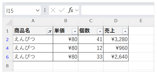 フィルターをかけてえんぴつの行だけを表示した画面