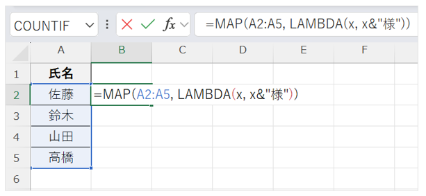 名前に「様」を付けるためにMAP関数「=MAP(A2:A5, LAMBDA(x, x&"様"))」を入力した画面