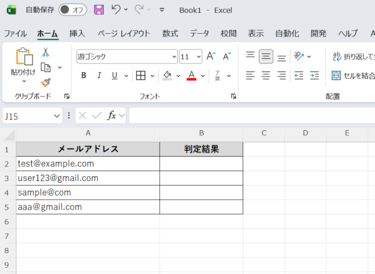 A列に判定したいメールアドレスを入れた画面