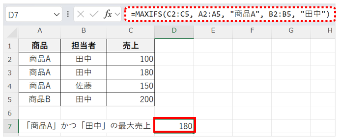 「商品A」かつ「田中」の最大売上を求める画面