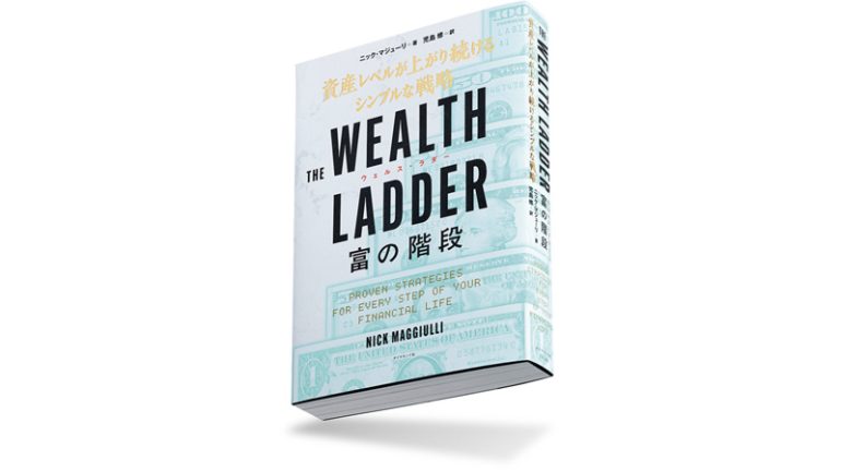 『THE WEALTH LADDER 富の階段　── 資産レベルが上がり続けるシンプルな戦略』