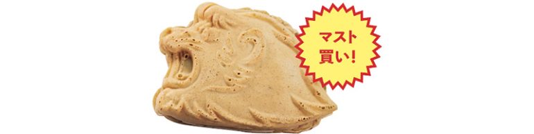 『ライオンズ焼き』