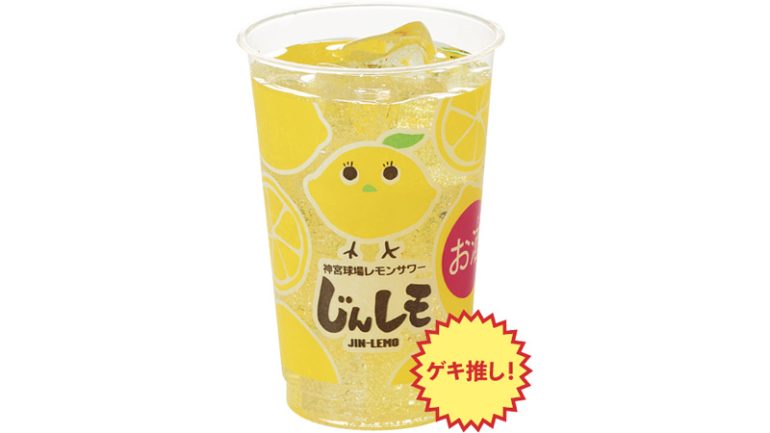 『神宮球場レモンサワーじんレモ』