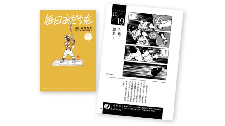 『毎日あだち充』