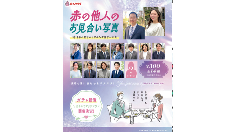 『赤の他人のお見合い写真』