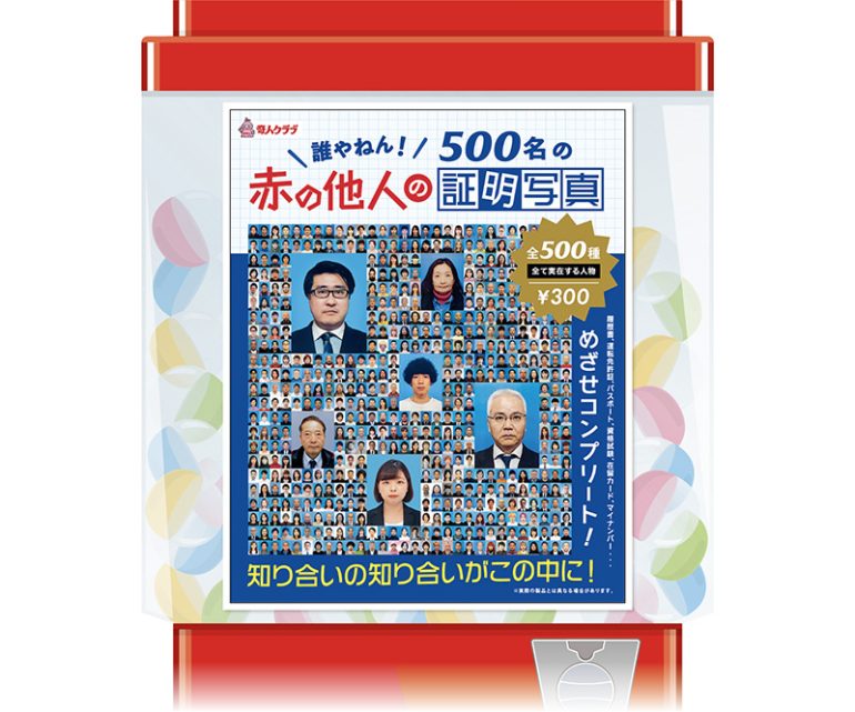 『赤の他人の証明写真』