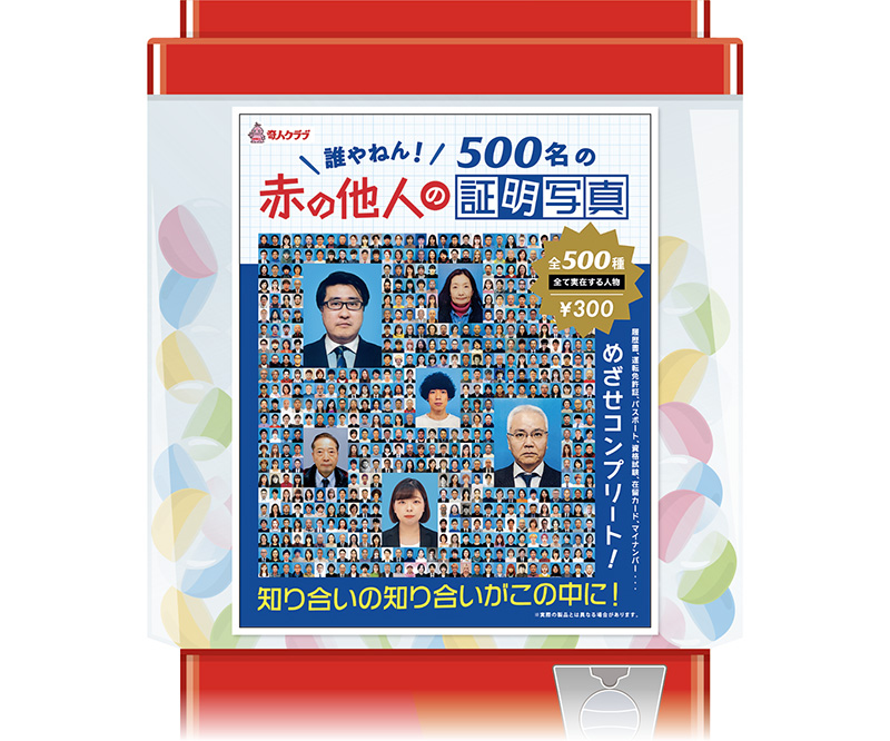 『赤の他人の証明写真』