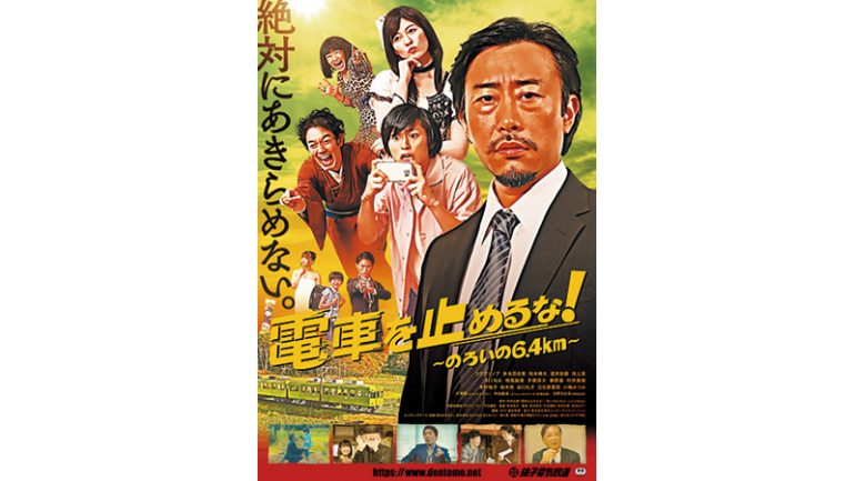 『電車を止めるな!』