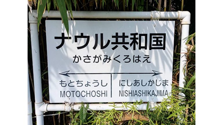 「ナウル共和国かさがみくろはえ」