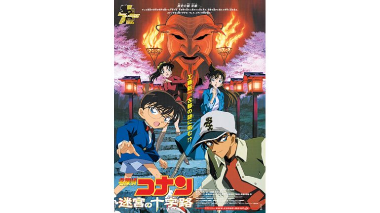 劇場版『名探偵コナン 迷宮の十字路（クロスロード）』