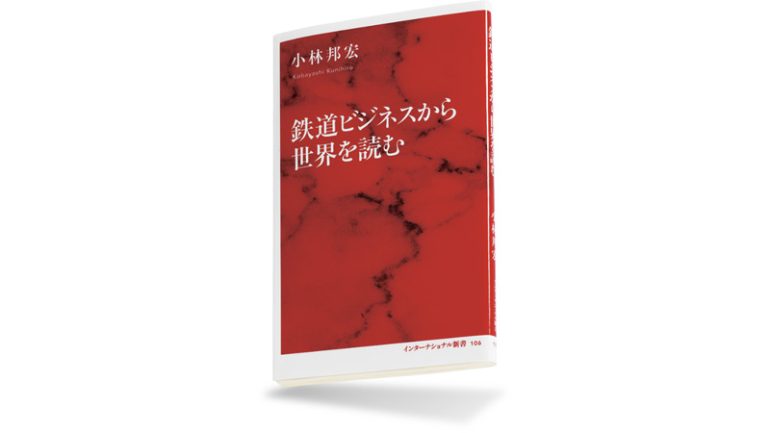 『鉄道ビジネスから世界を読む』