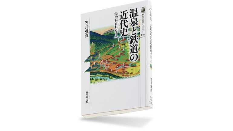 『温泉と鉄道の近代史　湯治からレジャーへ』