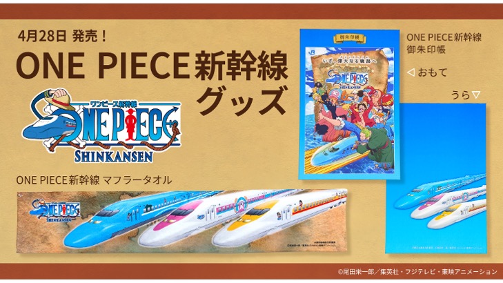 新幹線で楽しむ！ONE PIECEのマフラー登場