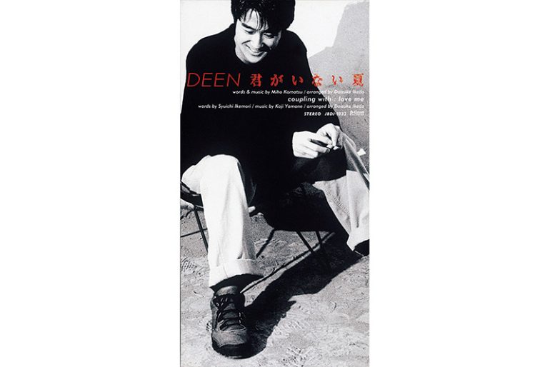 『君がいない夏』