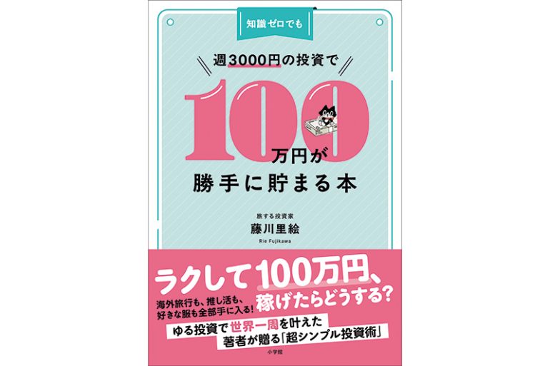 『知識ゼロでも週3000円の投資で100万円が勝手に貯まる本』