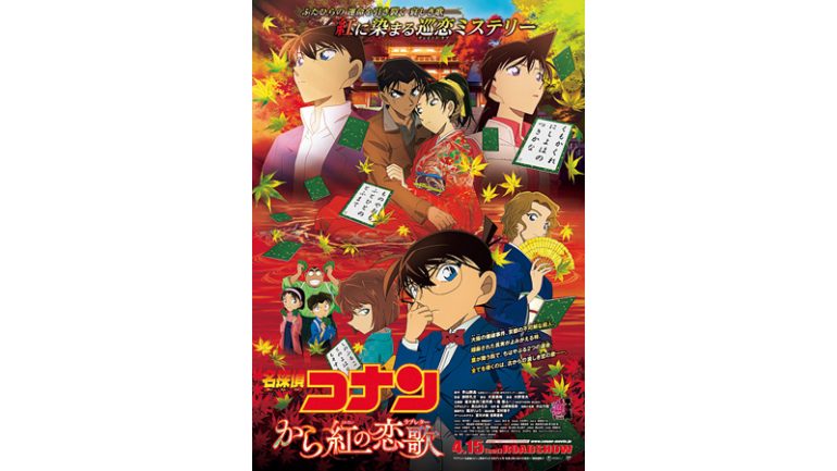 劇場版『名探偵コナン から紅の恋歌（ラブレター）』