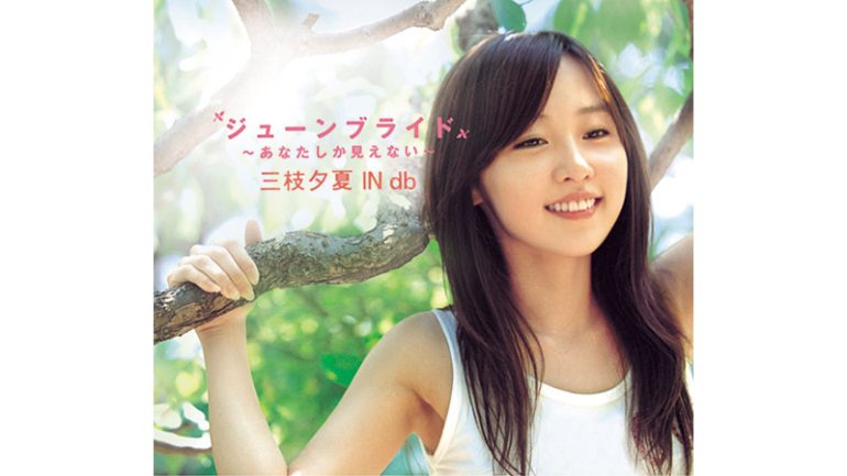 三枝夕夏 IN db「ジューンブライド 〜あなたしか見えない〜」