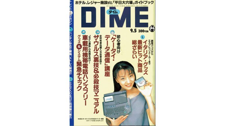 『DIME』1996年9月5日号