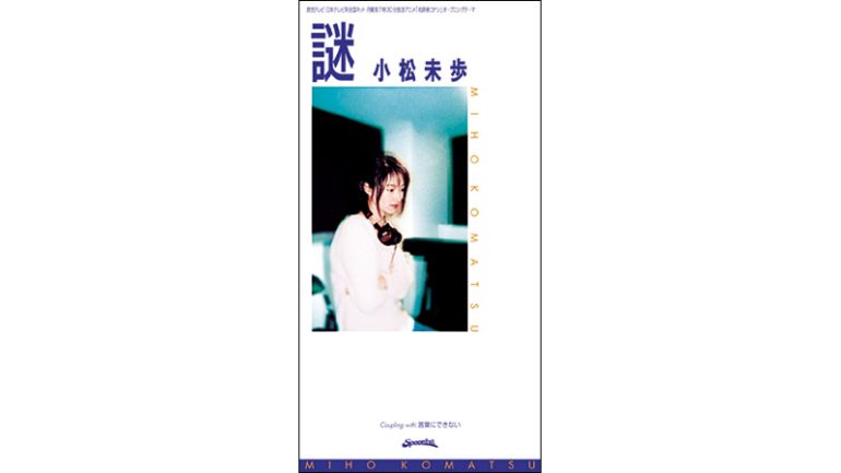 小松未歩「謎」