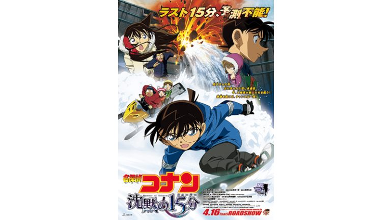 『名探偵コナン 沈黙の15分（クォーター）』