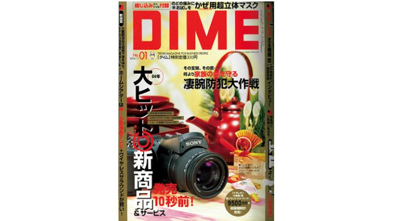 『DIME』2004年1月1日号