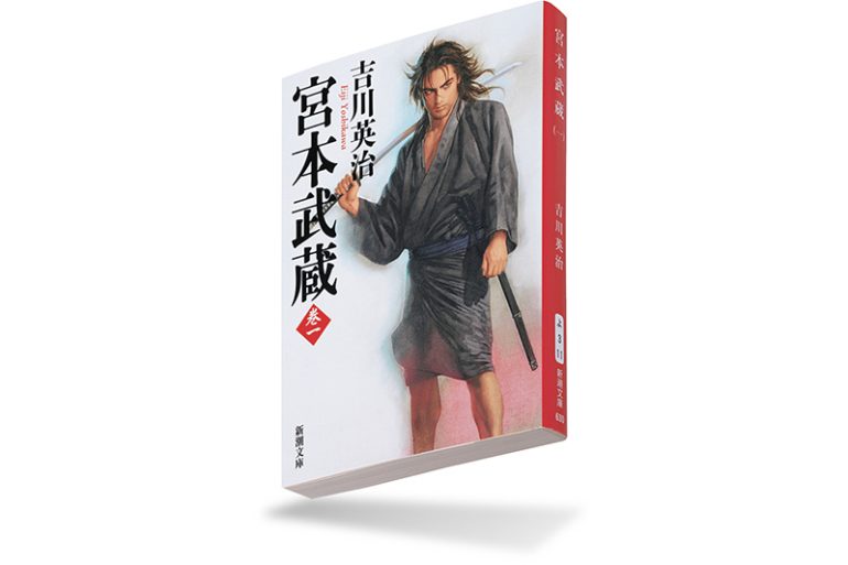 『宮本武蔵（一）』