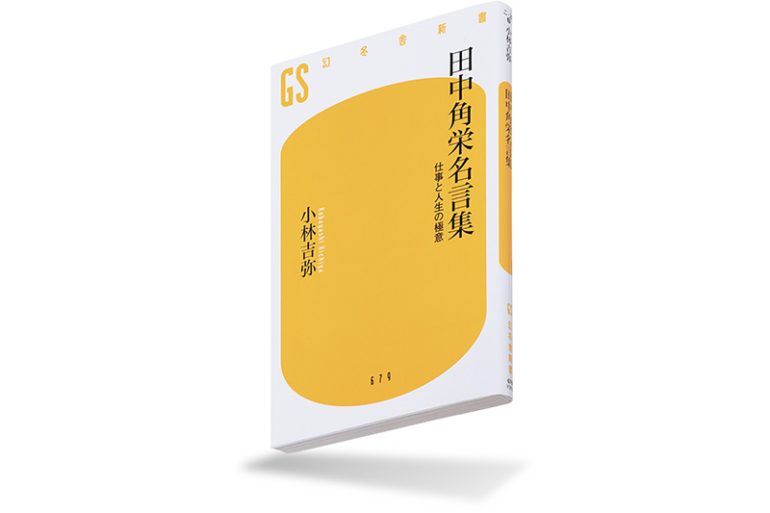 『田中角栄名言集 仕事と人生の極意』