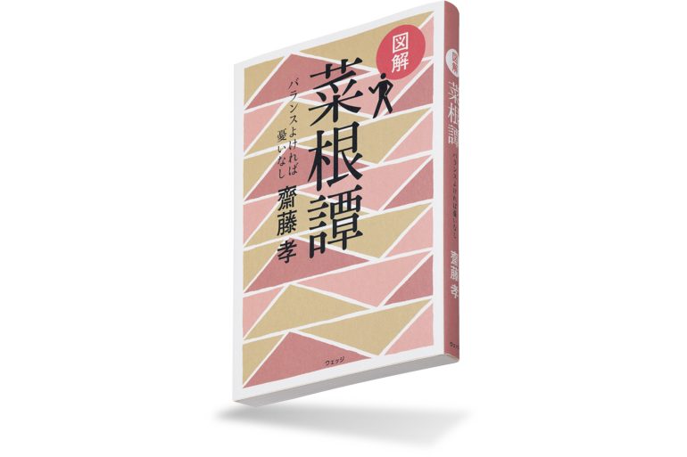 『図解 菜根譚 ─バランスよければ憂いなし』