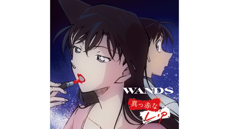 WANDS「真っ赤なLip」