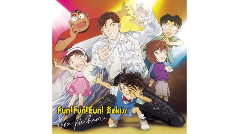 新浜レオン「Fun! Fun! Fun!」