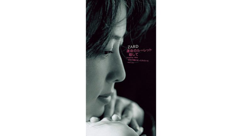 ZARD「運命のルーレット廻して」