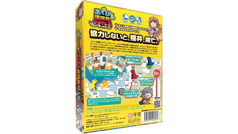 ふくい温暖化クライシスボードゲーム