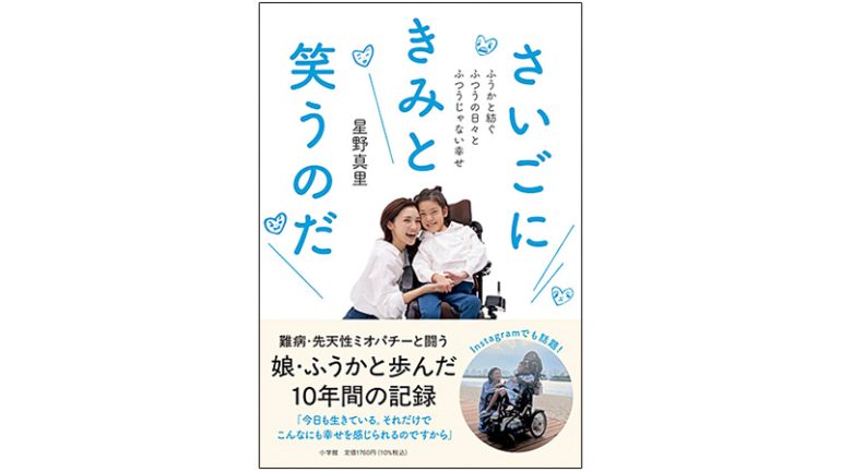 『さいごにきみと笑うのだ
〜ふうかと紡ぐ ふつうの日々と ふつうじゃない幸せ』