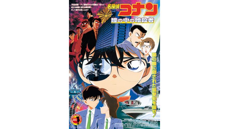 劇場版『名探偵コナン 瞳の中の暗殺者』